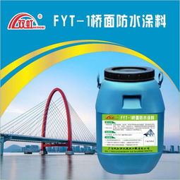 fyt 1桥面防水涂料中国路桥防水领先品牌