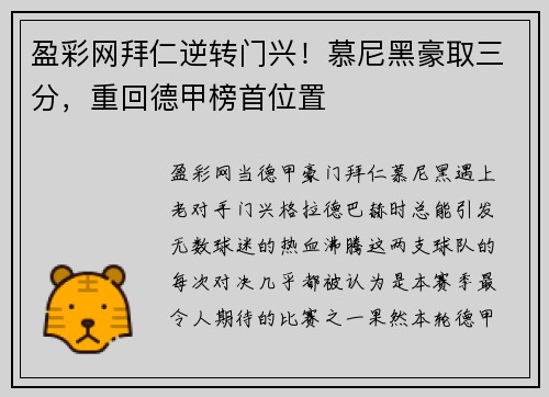 盈彩网拜仁逆转门兴！慕尼黑豪取三分，重回德甲榜首位置