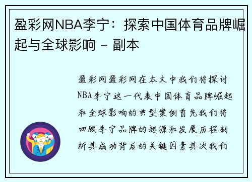 盈彩网NBA李宁：探索中国体育品牌崛起与全球影响 - 副本