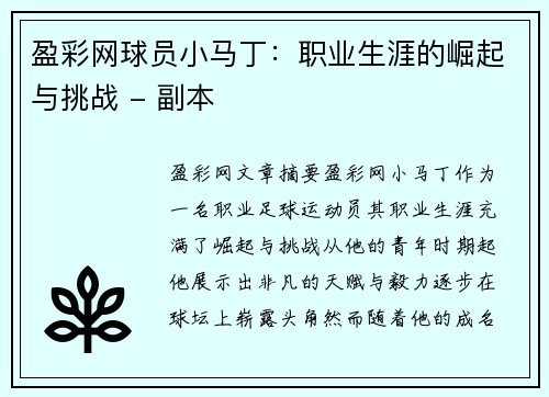 盈彩网球员小马丁：职业生涯的崛起与挑战 - 副本