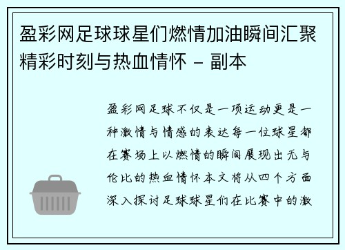 盈彩网足球球星们燃情加油瞬间汇聚精彩时刻与热血情怀 - 副本