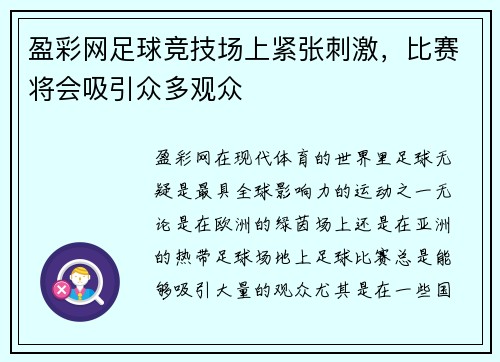 盈彩网足球竞技场上紧张刺激，比赛将会吸引众多观众