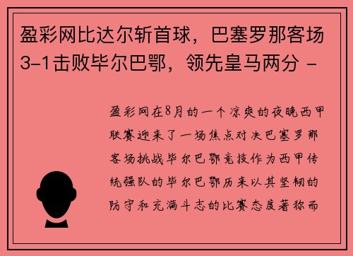 盈彩网比达尔斩首球，巴塞罗那客场3-1击败毕尔巴鄂，领先皇马两分 - 副本