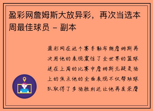 盈彩网詹姆斯大放异彩，再次当选本周最佳球员 - 副本