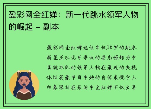 盈彩网全红婵：新一代跳水领军人物的崛起 - 副本