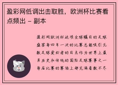 盈彩网低调出击取胜，欧洲杯比赛看点频出 - 副本