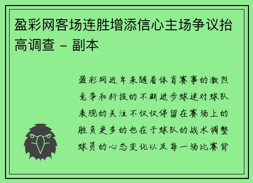 盈彩网客场连胜增添信心主场争议抬高调查 - 副本