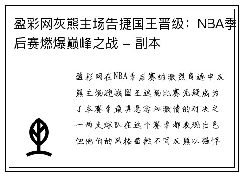 盈彩网灰熊主场告捷国王晋级：NBA季后赛燃爆巅峰之战 - 副本