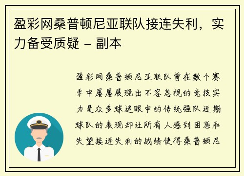 盈彩网桑普顿尼亚联队接连失利，实力备受质疑 - 副本