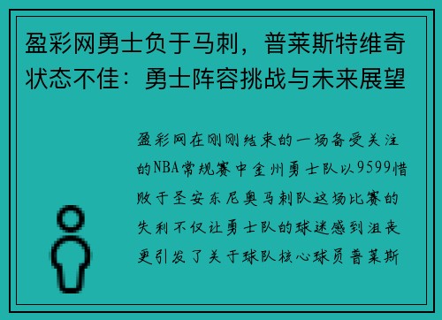 盈彩网勇士负于马刺，普莱斯特维奇状态不佳：勇士阵容挑战与未来展望 - 副本